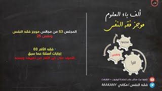 صورة مجالس فقه النفس 053 | ونفس 25 | فقه الألم 03 | إجابات أسئلة + التعرف على خير الألم من تعريفه وسننه