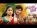 Savukareri Beti Full Song Vijay Kumar Singer Madeen Sk Dilip Sai Naik Mamatha Singer