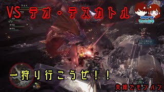 夫婦でゲーム_モンスターハンターワールド＃10