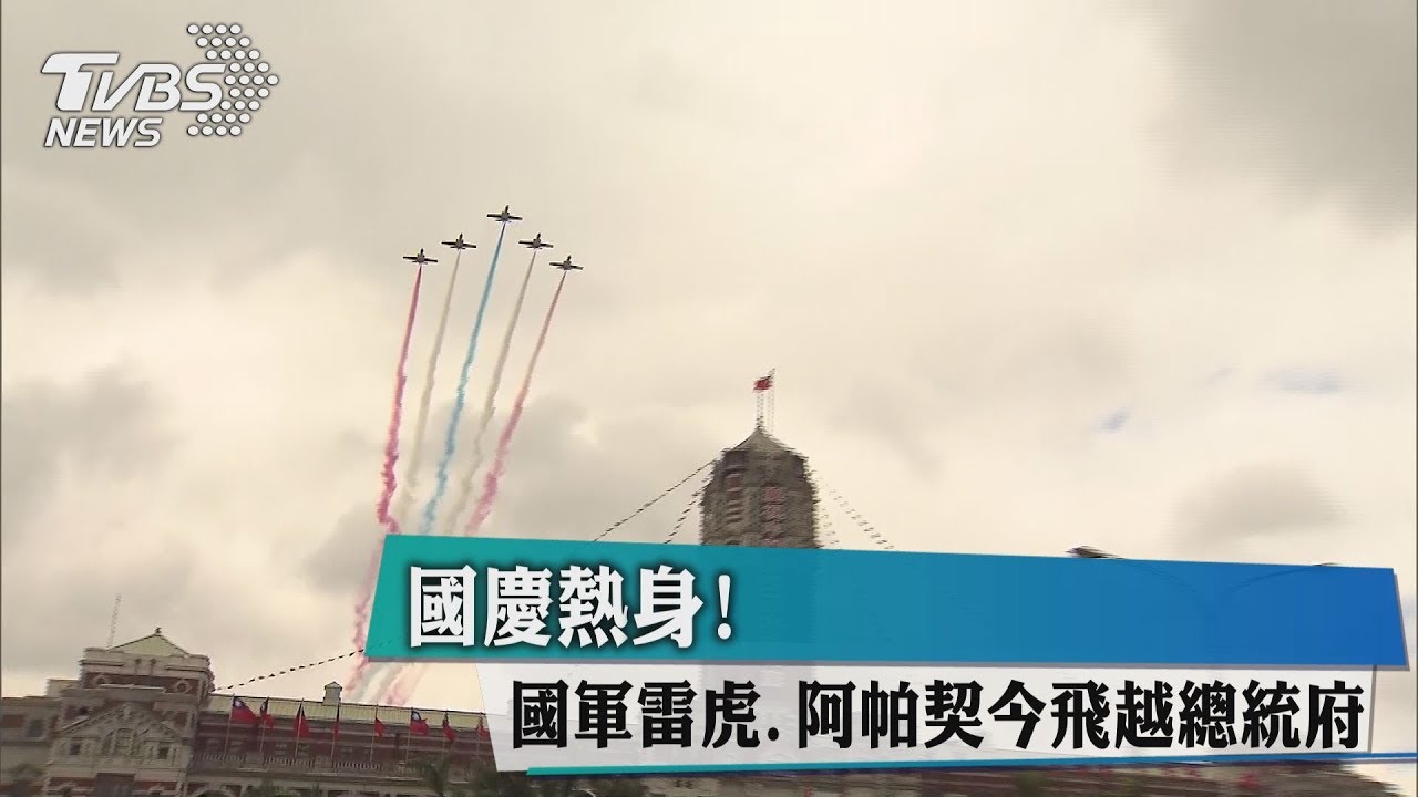 國慶熱身! 國軍雷虎、阿帕契飛越總統府