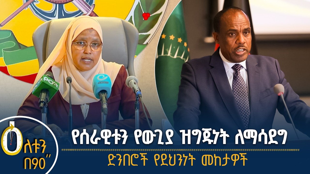 👉 የሰራዊቱ ዝግጁነት 👉 የደህንነት መከታዎች