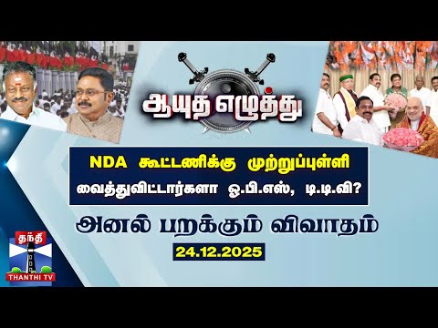 Ayutha Ezhuthu || NDA கூட்டணிக்கு முற்றுப்புள்ளி வைத்துவிட்டார்களா ஓ.பி.எஸ், டி.டி.வி? (24.12.2025)