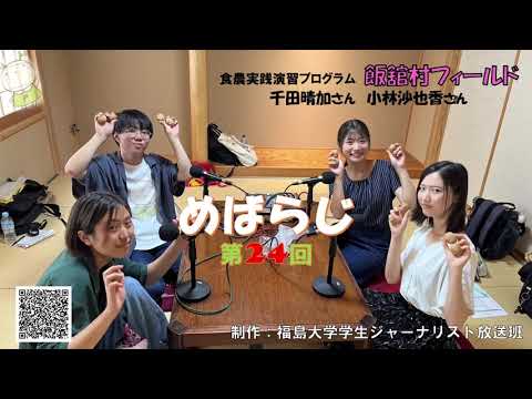福大ラジオ　めばえのたね　第24回　食農実践演習プログラム 飯舘村フィールド