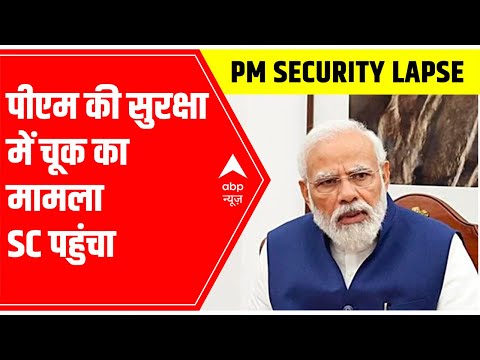 PM Modi Security Lapse: Petition filed in SC | EXCLUSIVE DETAILS