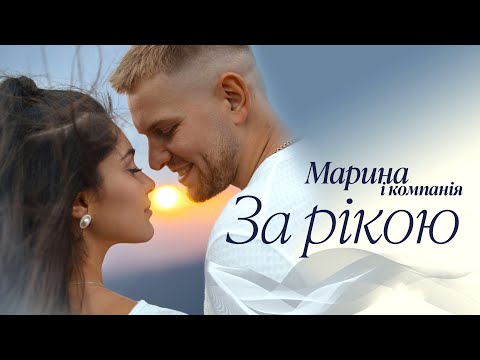 Марина і компанія - За рікою. Прем'єра 2025