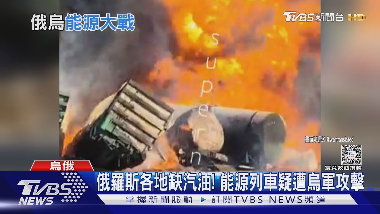 俄羅斯汽油短缺! 能源列車還疑似遭攻擊 克宮急禁燃料出口