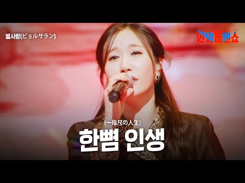 별사랑(ビョルサラン) - 한뼘 인생(一指尺の人生)｜한일톱텐쇼 33회