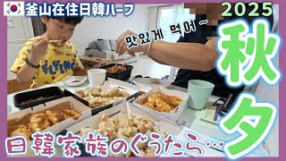 ネギキムチを作りながらハニャクの凄さを語る。実家のない韓国在住家族の秋夕10連休2025/前編【韓国在住・日韓夫婦・한일부부】
