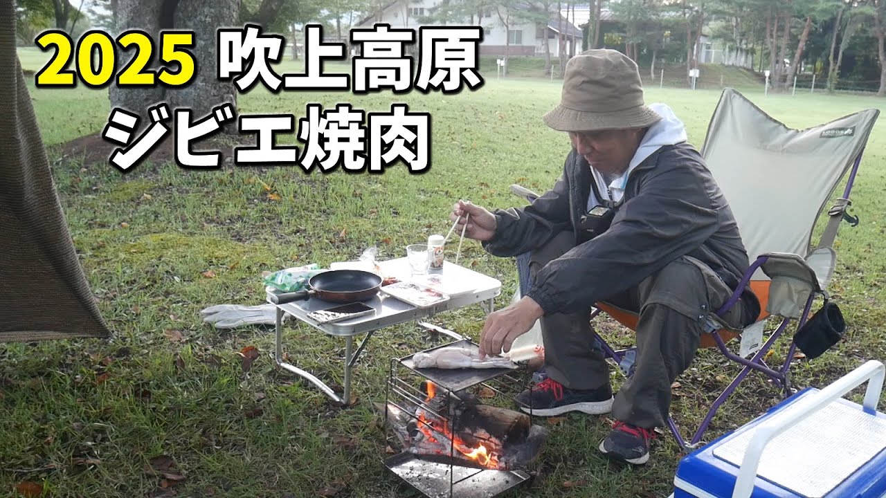 ２０２５ 吹上高原キャンプ場（初秋）