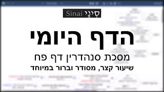 דף יומי מסכת סנהדרין דף פח - שיעור קצר וברור במיוחד בליווי תרשים (שיעורי הדף היומי בקצרה מאת הרב אורי בריליאנט) - התמונה מוצגת ישירות מתוך אתר האינטרנט יוטיוב. זכויות היוצרים בתמונה שייכות ליוצרה. קישור קרדיט למקור התוכן נמצא בתוך דף הסרטון