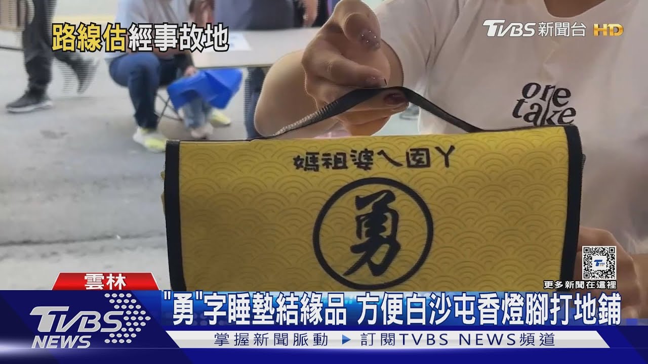 「勇」字睡墊結緣品 方便白沙屯香燈腳打地鋪