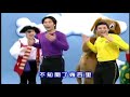 The Taiwanese Wiggles Wiggle Groove HQ Quality