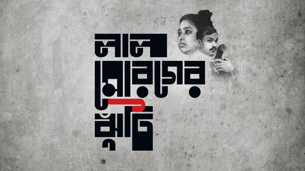 Official Trailer - লাল মোরগের ঝুঁটি - Call off the Red Rooster