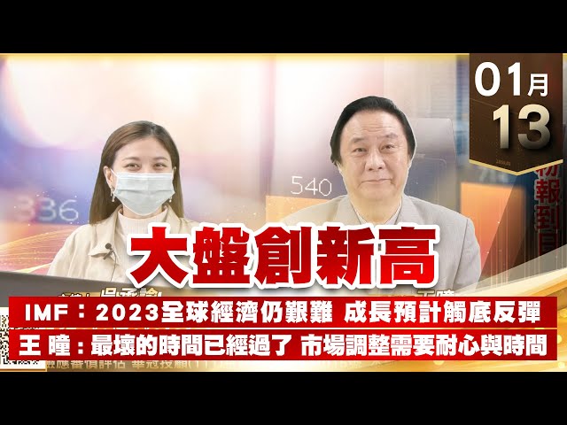 【王者至尊】 王曈  0113《【大盤創新高】》鐵粉報到日 最壞的時間已經過了