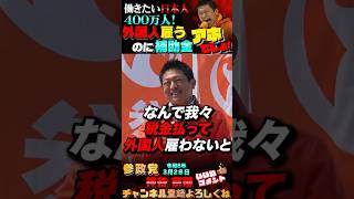 【アホか！💢外国人雇用に補助金】働きたい日本人４００万人#参政党