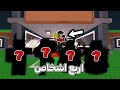 اربع اشخاص يحاولون يسرقون مني 7 سيكرتات