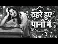 Thehre Hue Paani Mein 90s Female Version Evergreen Hits Song Yks Music