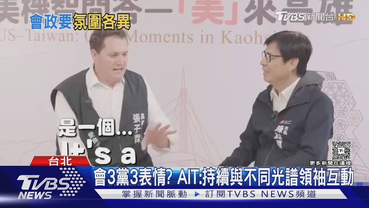 會AIT! 網議「黃國昌嚴肅vs.陳其邁笑開懷」