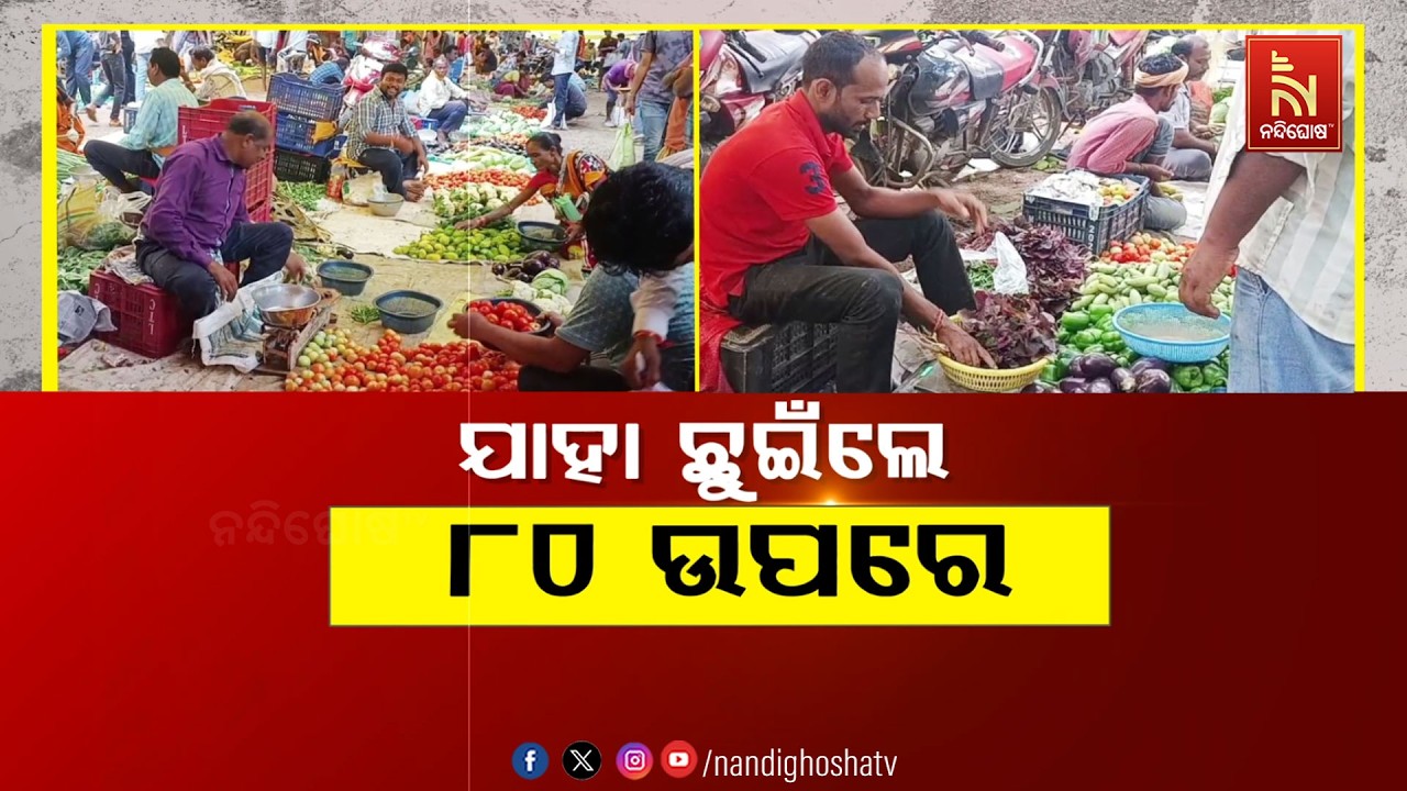 🔴Live | ଯାହା ଛୁଇଁଲେ ୮୦ ଉପରେ