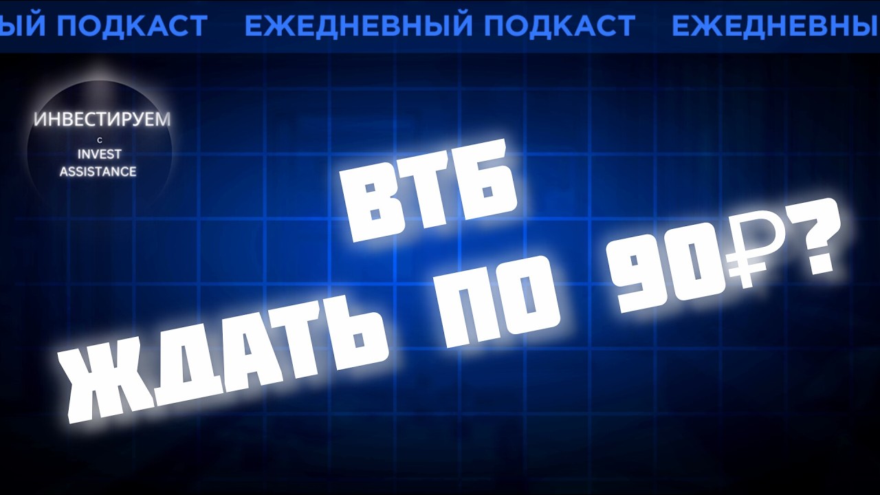 ВТБ НЕ РАСТЁТ: ЖДАТЬ 90 ₽? БАЗИС +30%, ИНТЕР РАО И ДЕНЕЖНЫЙ РЫНОК