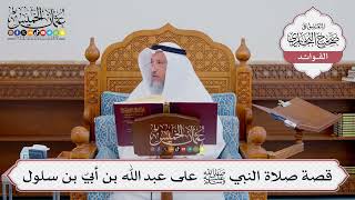 [548] قصة صلاة النبي ﷺ على عبد الله بن أبيّ بن سلول - عثمان الخميس