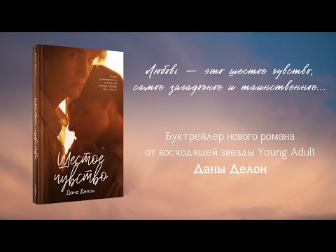 Миниатюра изображения товара Книга CLEVER Шестое чувство (Делон Д.)