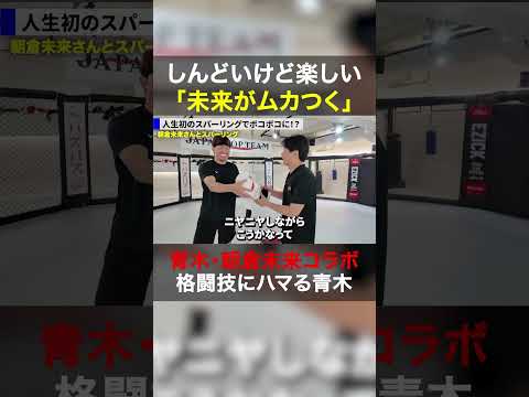 【格闘技にハマる青木】朝倉未来とスパーリング挑戦も「何も手が出ない」悔しさにリベンジ誓う#shorts