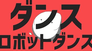 【歌ってみた】ダンスロボットダンス／ナユタン星人【さらだぼうる　ぴか】
