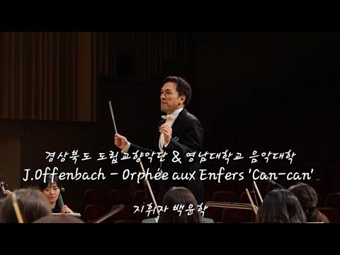 [도립교향악단] J.Offenbach - Orph&eacute;e aux Enfers 'Can-can' #백윤학지휘자 #캉캉