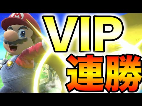 マリオで無限にVIP連勝するぞ！！【スマブラSP】