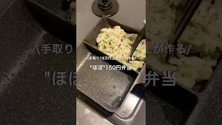 【手取り19万円上京OL】ほぼ150円弁当#自炊 #お弁当 #料理 #一人暮らし #簡単 #節約 #cooking #弁当 #lunchbox