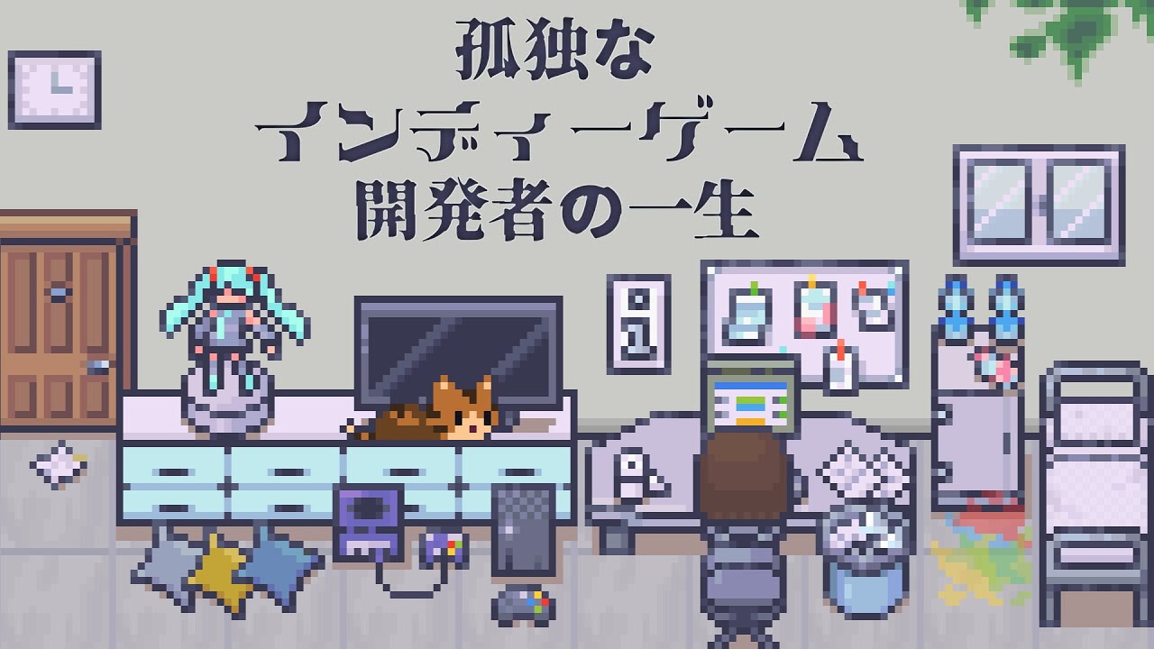 孤独なインディーゲーム開発者の一生