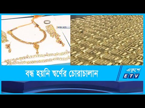 ভ্যাট ও এআইটি বাতিল না করলে সোনা আমদানি বাড়বে না