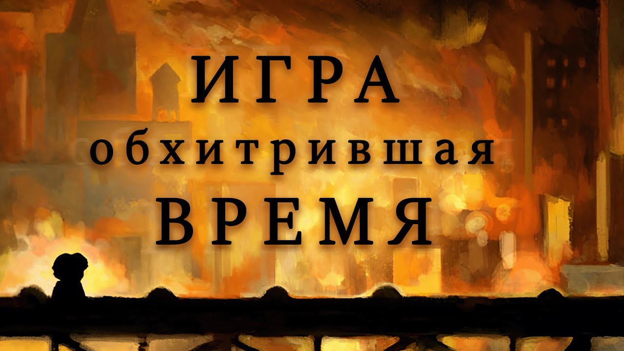 Полный Разбор. Braid. Игра, обхитрившая ВРЕМЯ