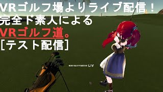 VRゴルフ場からライブ配信！DDSのド素人ゴルフ[テスト配信]