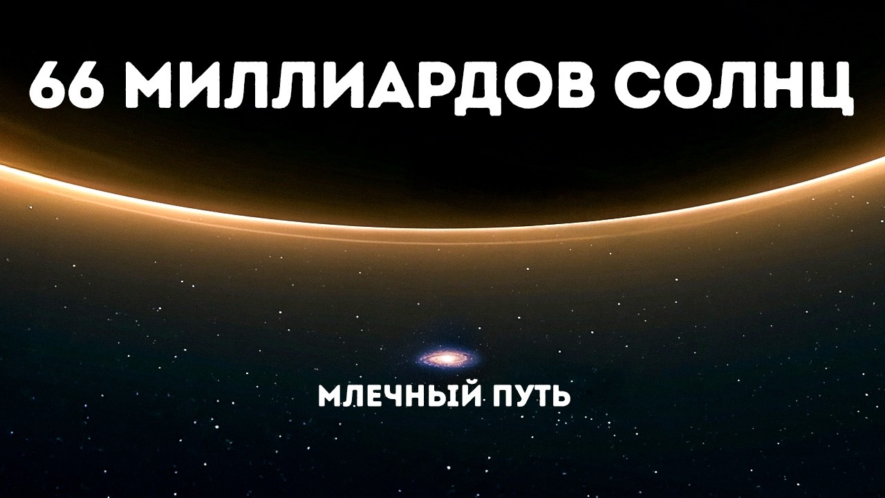 Ужасающая тайна самой большой чёрной дыры во Вселенной