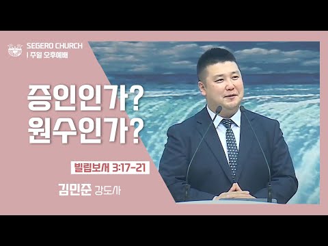 [2022-03-27]주일오후예배 김민준강도사: 증인인가? 원수인가? (빌3장17절~21절)