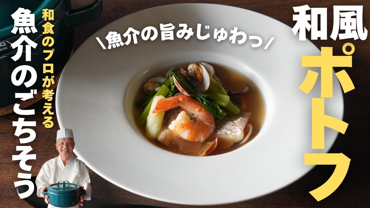 出汁の常識が変わります。水と醤油で作る魚介のごちそうポトフ|