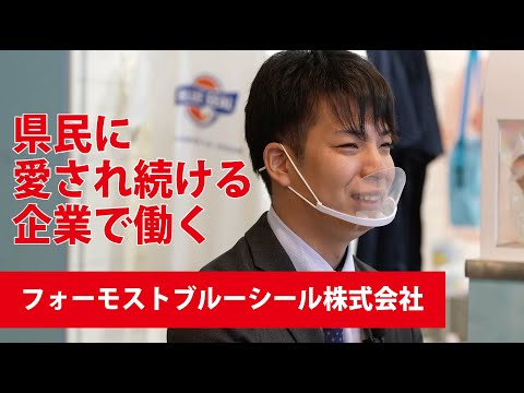 【働く人の「リアル」～学生時代から就活、そして今】フォーモストブルーシール株式会社　下地さん
