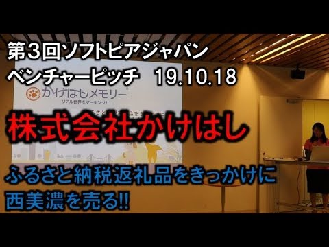 地域文化学科 「株式会社かけはし」第3回ソフトピアジャパンベンチャーピッチ 19.10.18