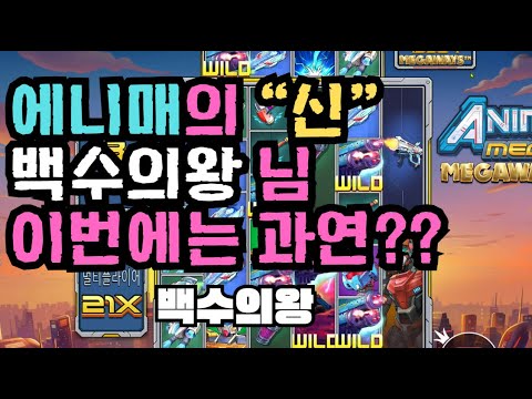 [슬롯][제보영상][닉네임:백수의왕] 애니메 1882배