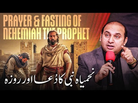 𝐏𝐫𝐚𝐲𝐞𝐫 & 𝐅𝐚𝐬𝐭𝐢𝐧𝐠 𝐨𝐟 𝐍𝐞𝐡𝐞𝐦𝐢𝐚𝐡 𝐓𝐡𝐞 𝐏𝐫𝐨𝐩𝐡𝐞𝐭 | 𝐑𝐞𝐯 𝐃𝐫. 𝐊𝐡𝐚𝐥𝐢𝐝 𝐌 𝐍𝐚𝐳 | 𝐒𝐞𝐫𝐦𝐨𝐧 -𝟐𝟎𝟐𝟔