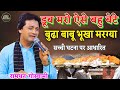 बूढा बाबू भूखा मरग्या डूब मरो ऐसे बहु �