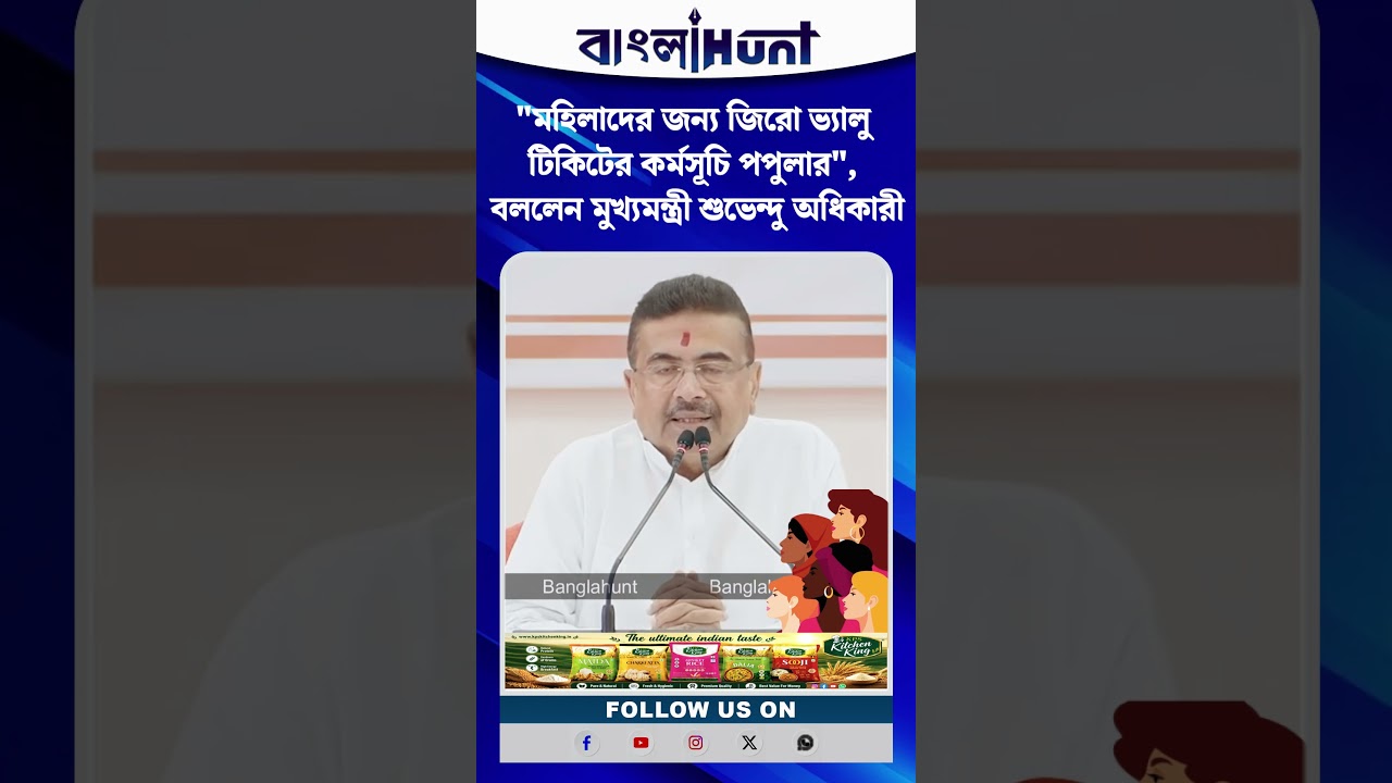 "মহিলাদের জন্য জিরো ভ্যালু টিকিটের কর্মসূচি পপুলার", বললেন মুখ্যমন্ত্রী শুভেন্দু অধিকারী