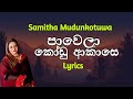 පාවෙලා කෝඩු ආකාසෙ | Pawela Kodu Akase (Lyrics) Samitha Mudunkotuwa