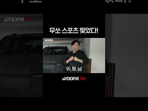 무쏘 스포츠 풀체인지 위장막 찢었습니다!
