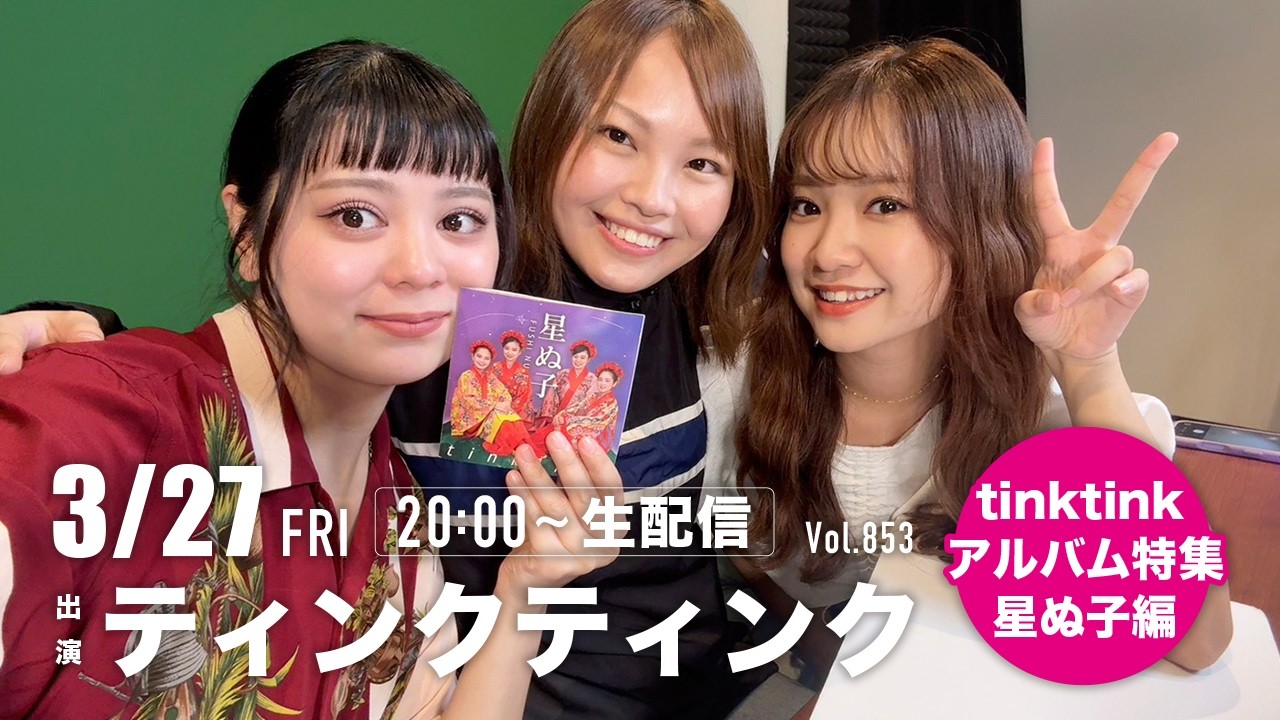tinktinkアルバム特集＜星ぬ子編＞【ティンクティンクYouTube生配信　Vol.853】