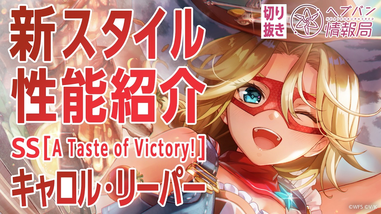 【性能紹介】キャロル・リーパーの新スタイルが登場！／ヘブバン情報局 公式切り抜き