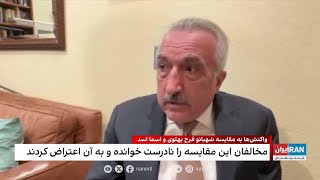 واکنش‌ها به مقایسه شهبانو فرح پهلوی و اسما اسد