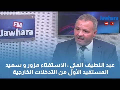 عبد اللطيف المكي الاستفتاء مزور و سعيد المستفيد الأول من التدخلات الخارجية